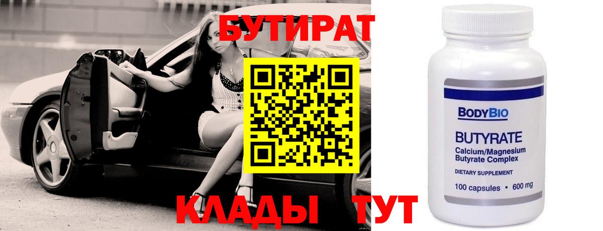 Бутират 1.4BDO Новочеркасск