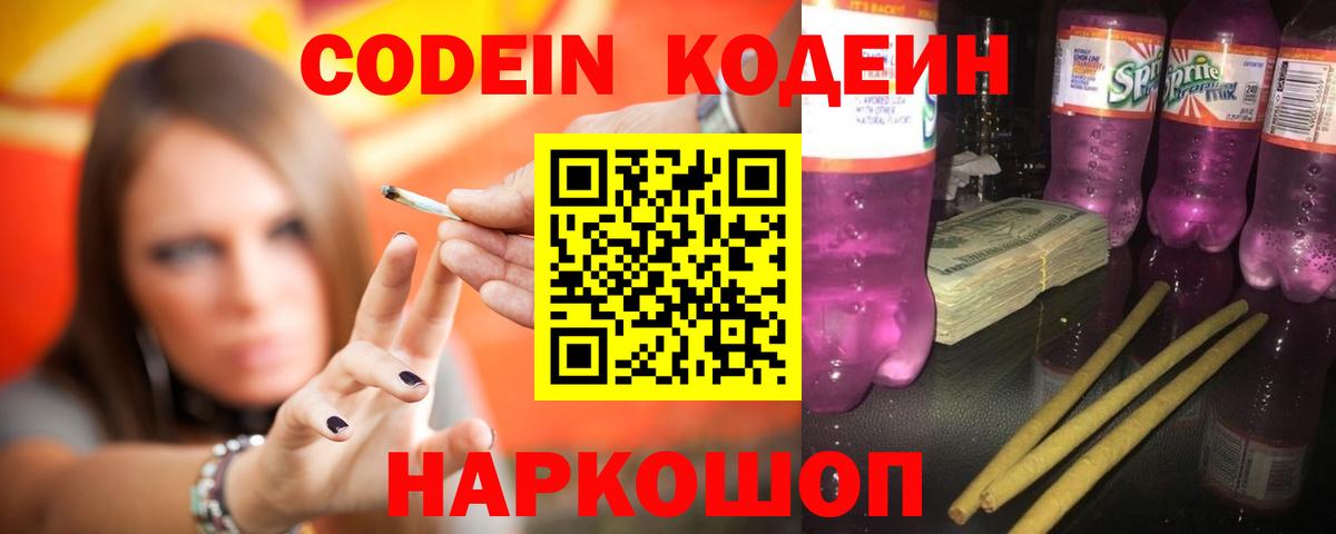 Кодеиновый сироп Lean Purple Drank  Вход с VPN  Новочеркасск 