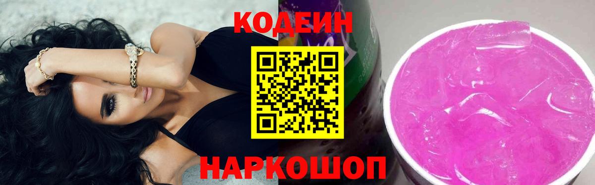 Кодеин напиток Lean (лин) Новочеркасск